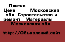 Плитка Kerama marazzi › Цена ­ 500 - Московская обл. Строительство и ремонт » Материалы   . Московская обл.